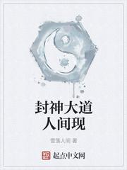 封神大道人间现封面