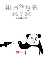 祖师爷救命封面