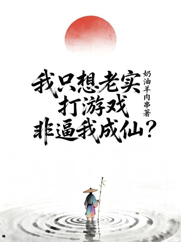 我只想老实打游戏,非逼我成仙?封面