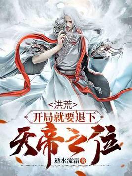楚州牧的天帝法相封面