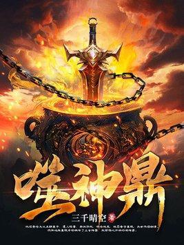 噬神鼎封面