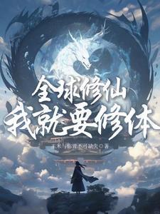 全球修仙？我就要修体封面