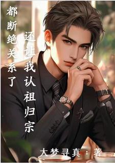 班长，我真的就想去养猪封面