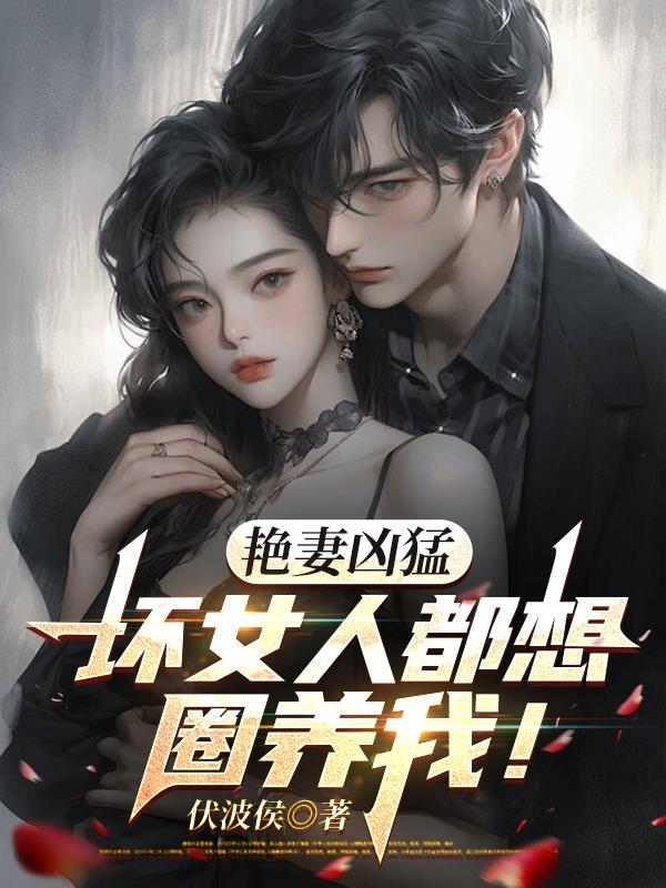 艳妻凶猛：坏女人都想圈养我！封面