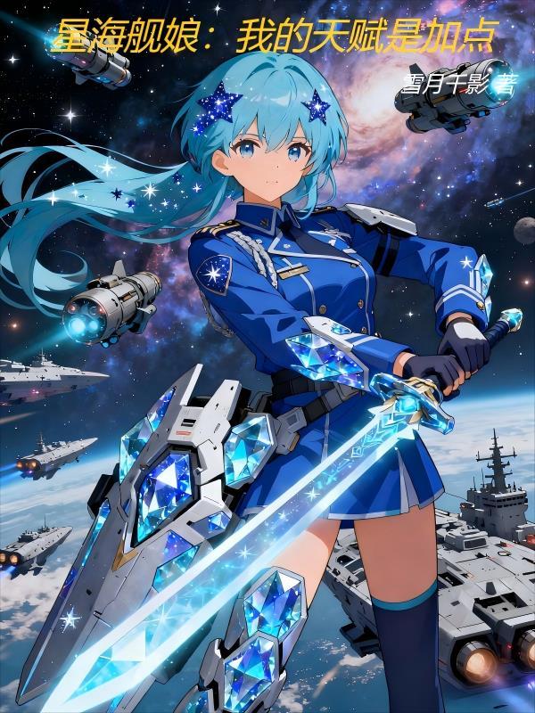 星海舰娘：我的天赋是加点封面