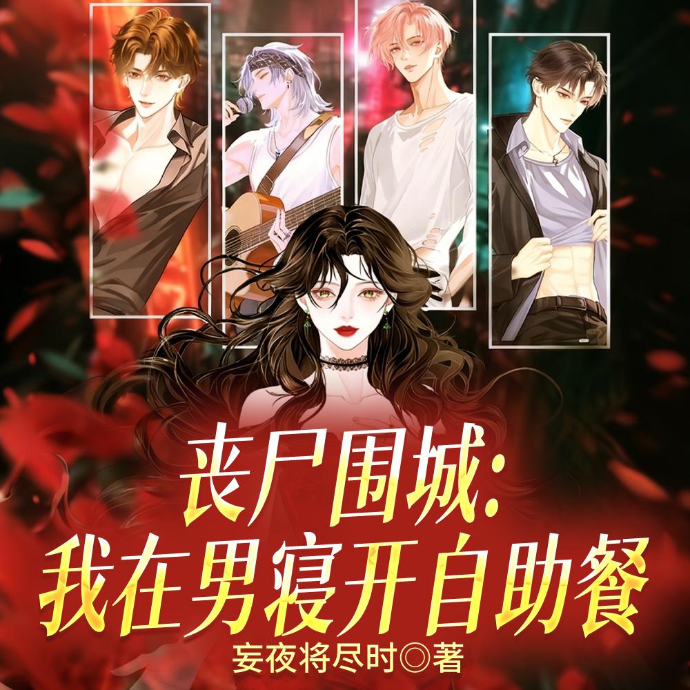 死遁之后师兄疯了封面