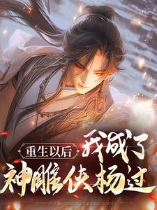盗墓：无敌的我暴揍了西王母封面