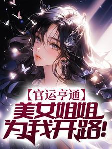 四岁崽崽爆大瓜，豪门全员翻车啦封面