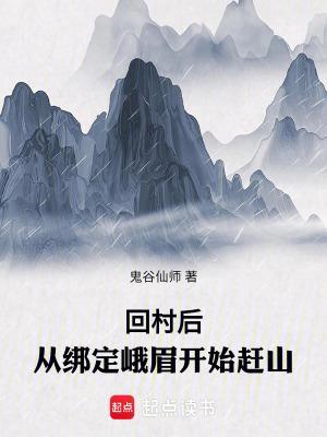 回村后,从绑定峨眉开始赶山封面