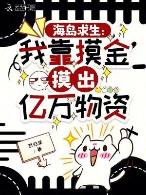 七零海岛换亲，我娇宠了瘸腿夫君封面