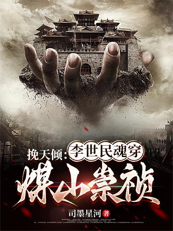 隔壁童养媳上岸日常阅读封面