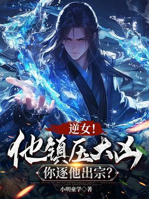 逆女！他镇压大凶，你逐他出宗？封面
