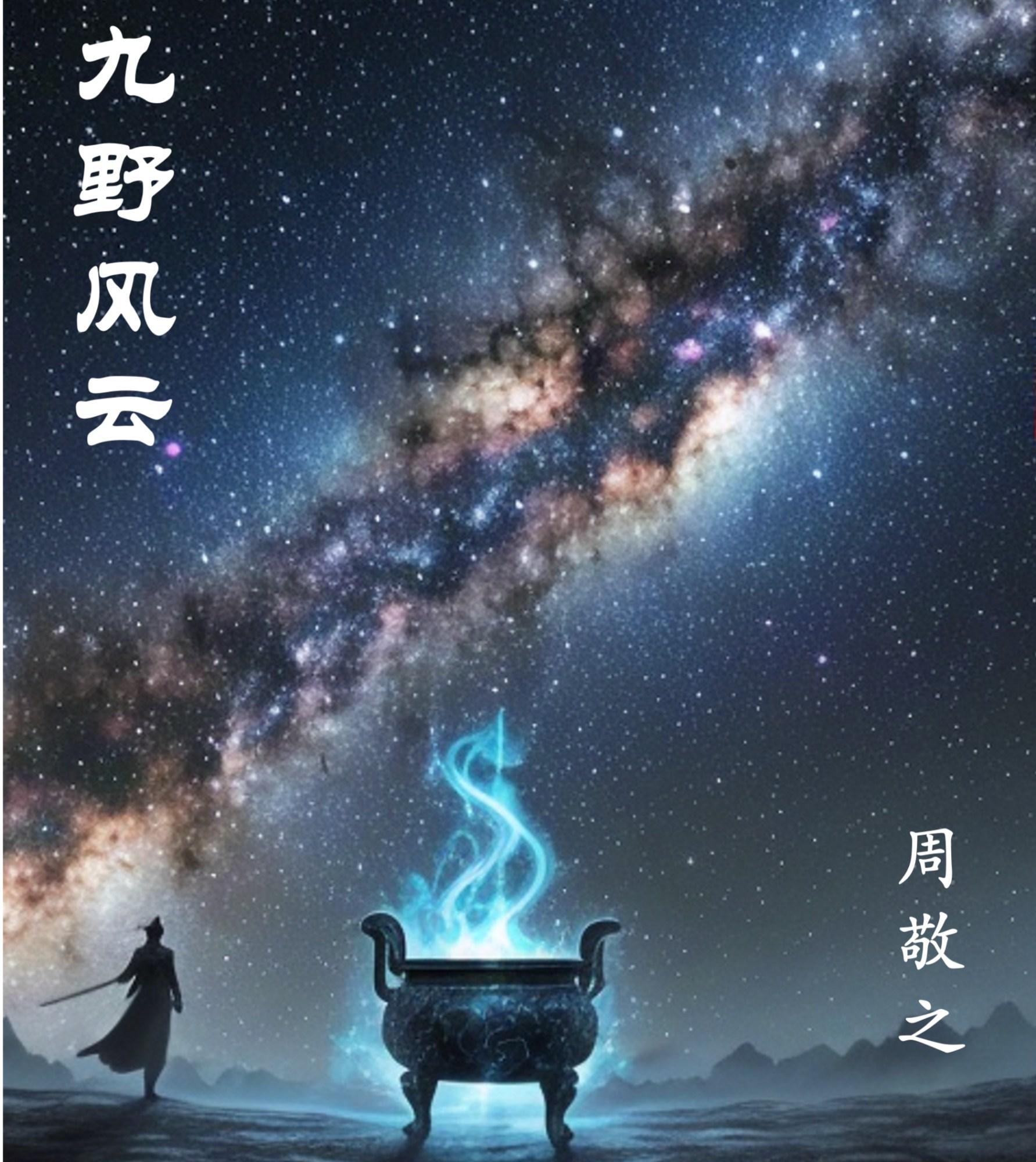 九野风云封面