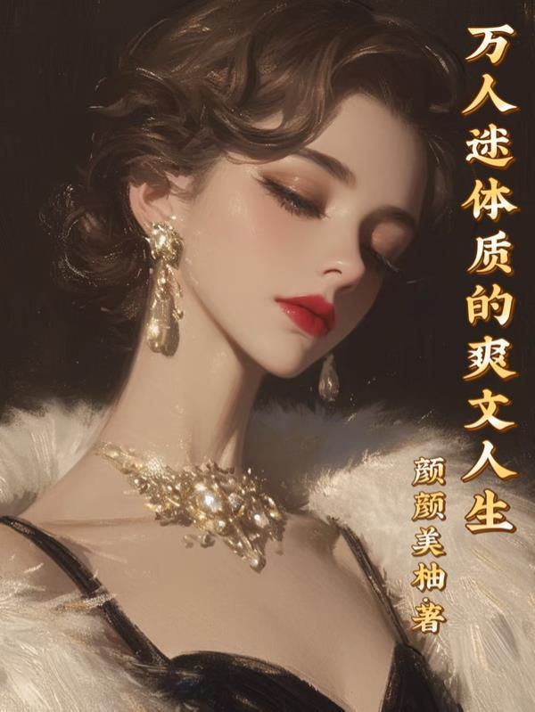 万人迷体质的爽文人生封面