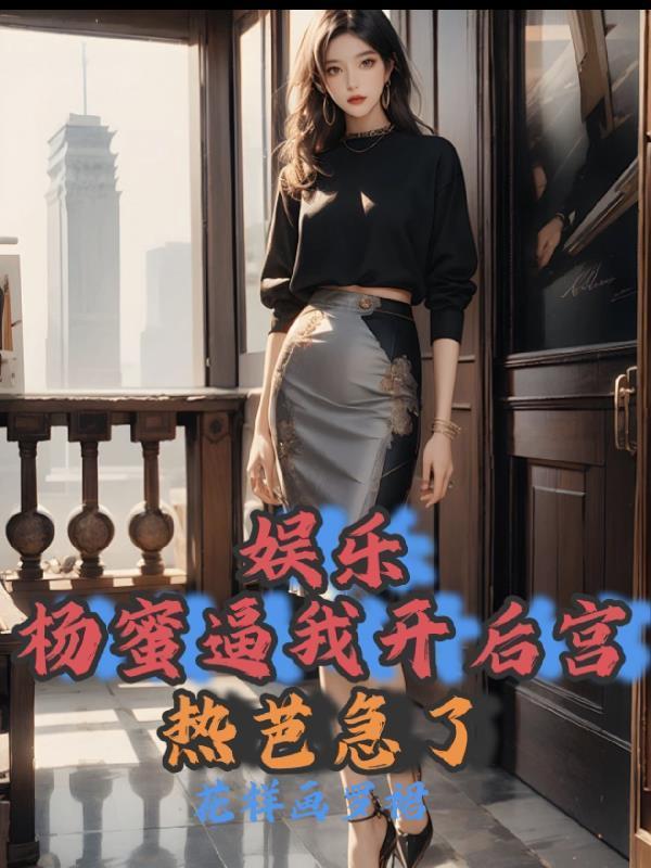 杨蜜的421小视频封面