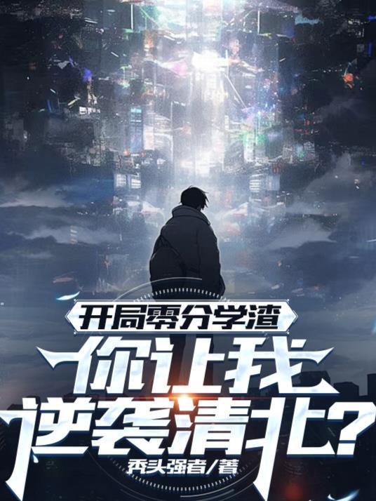 开局零分学渣,你让我逆袭清北?封面
