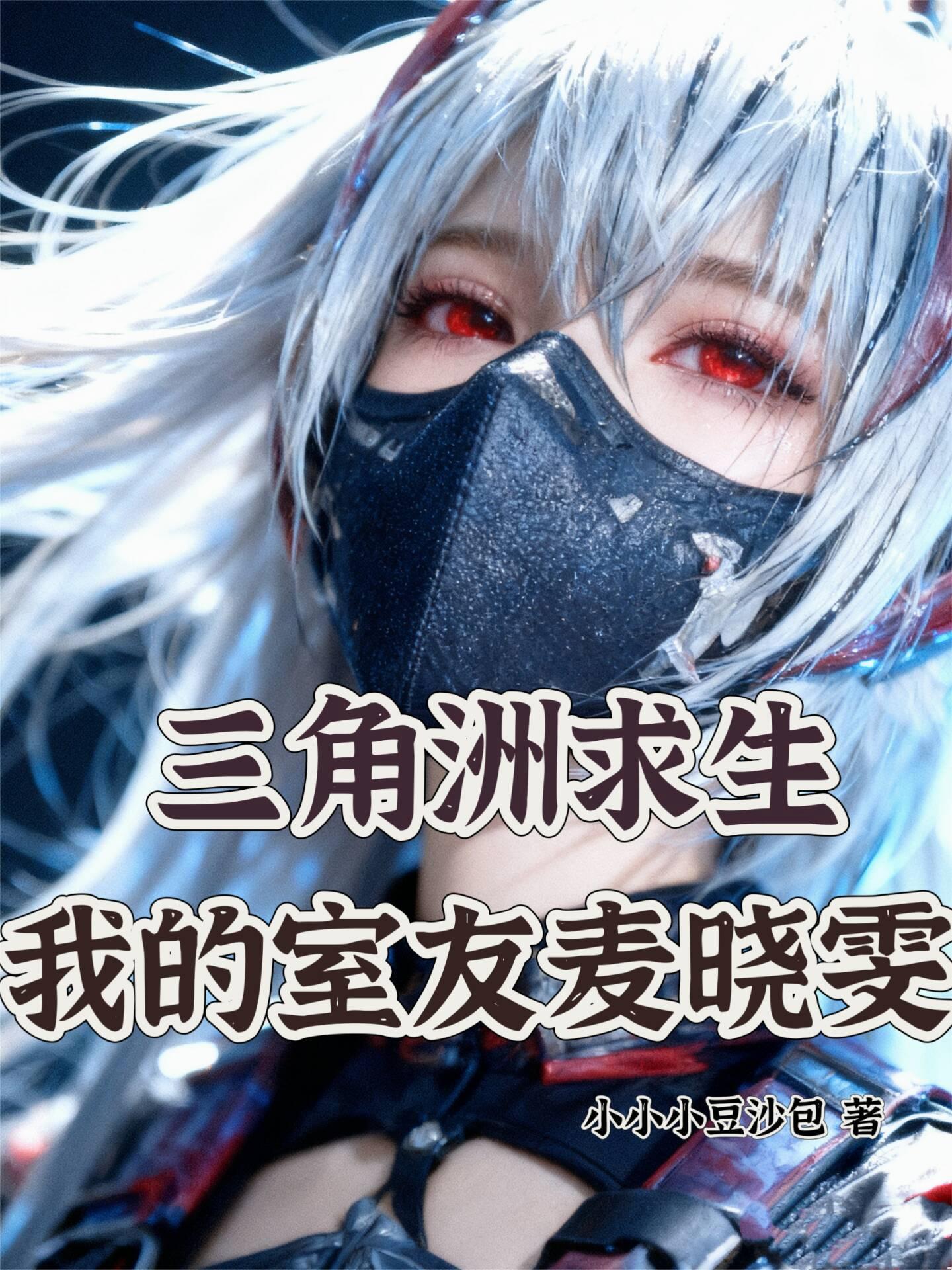 我在噩梦世界建立安全区免费封面