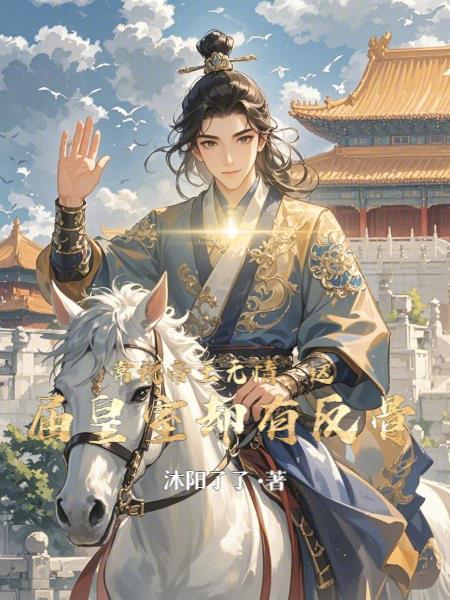 常说帝王无情，这届皇室却有反骨封面