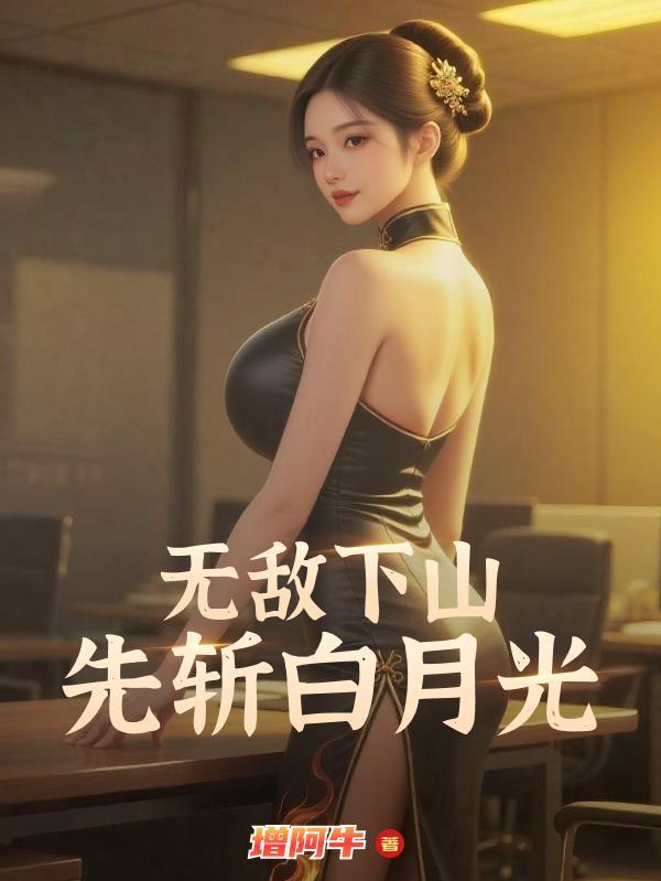 火影之日向阡陌txt封面
