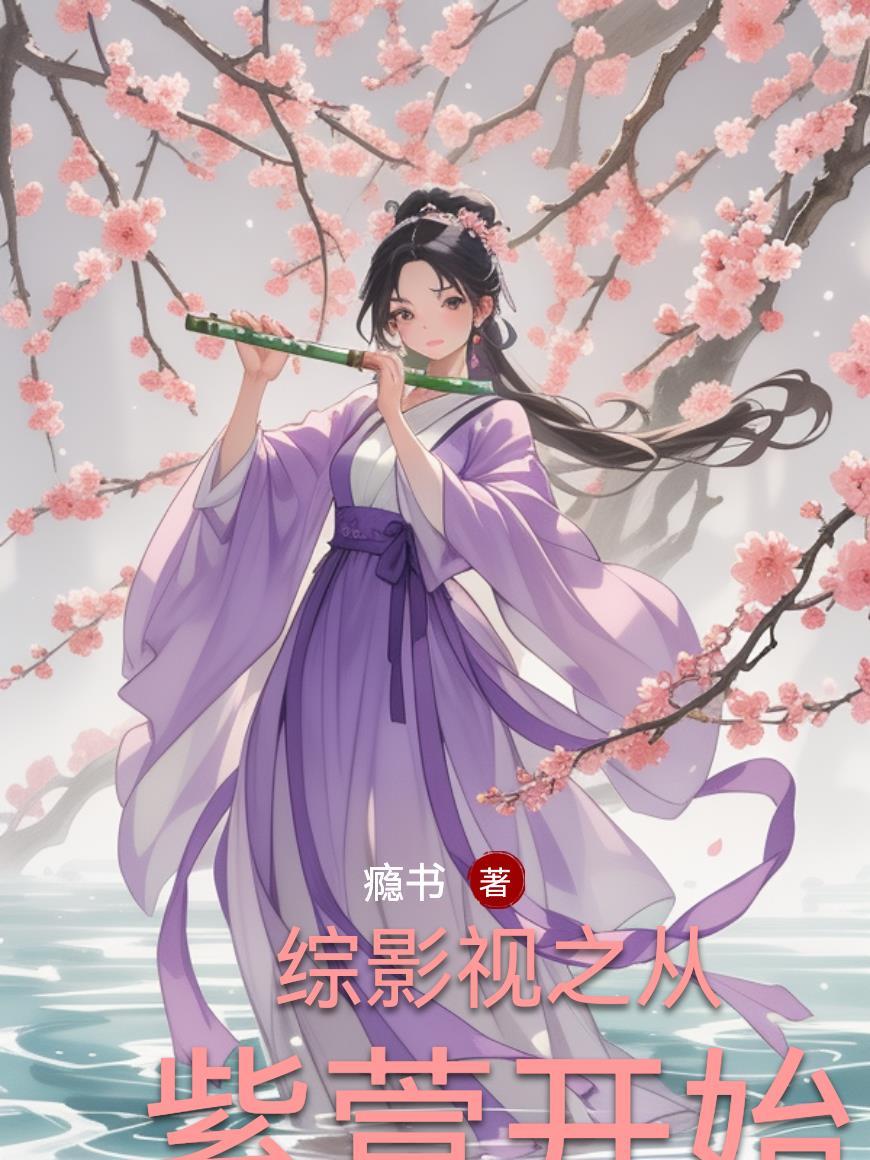 开局铸造方天画戟封面