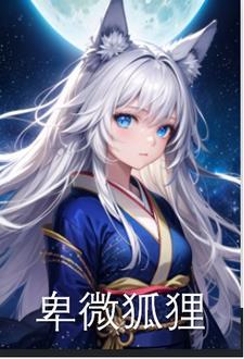 性转狐狸，开局就被抓走了封面