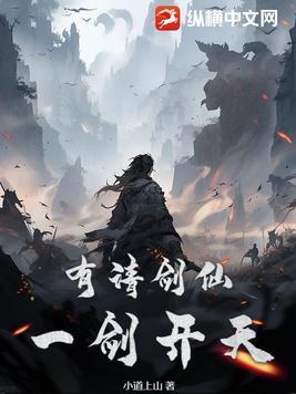 有请剑仙，一剑开天！封面