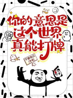 你的意思是这个世界真能打牌封面