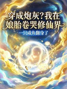 穿成炮灰?我在娘胎卷哭修仙界封面