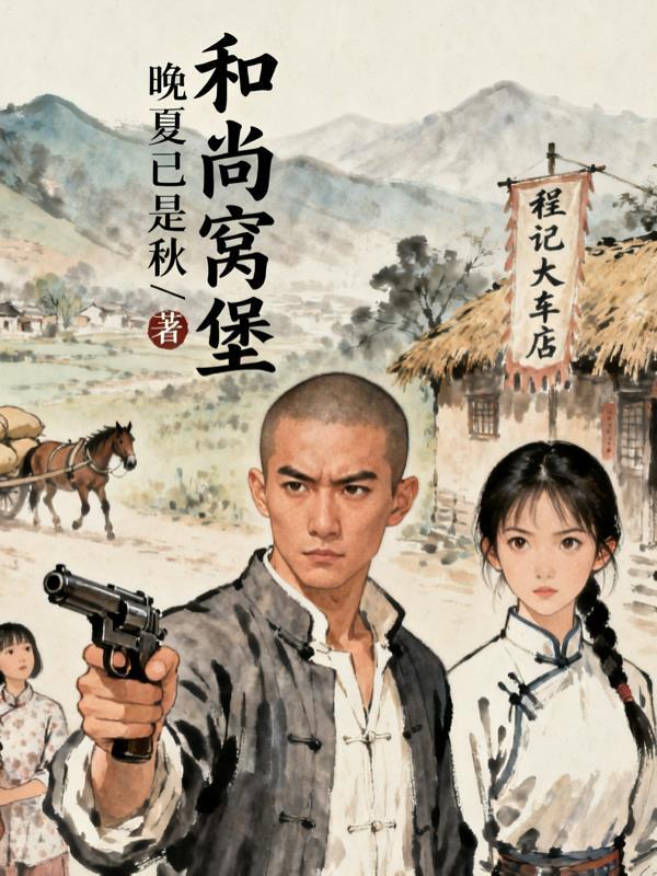 阴司契，人间路封面