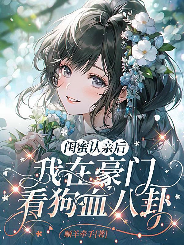 废脉？我以诸天星辰正道封面