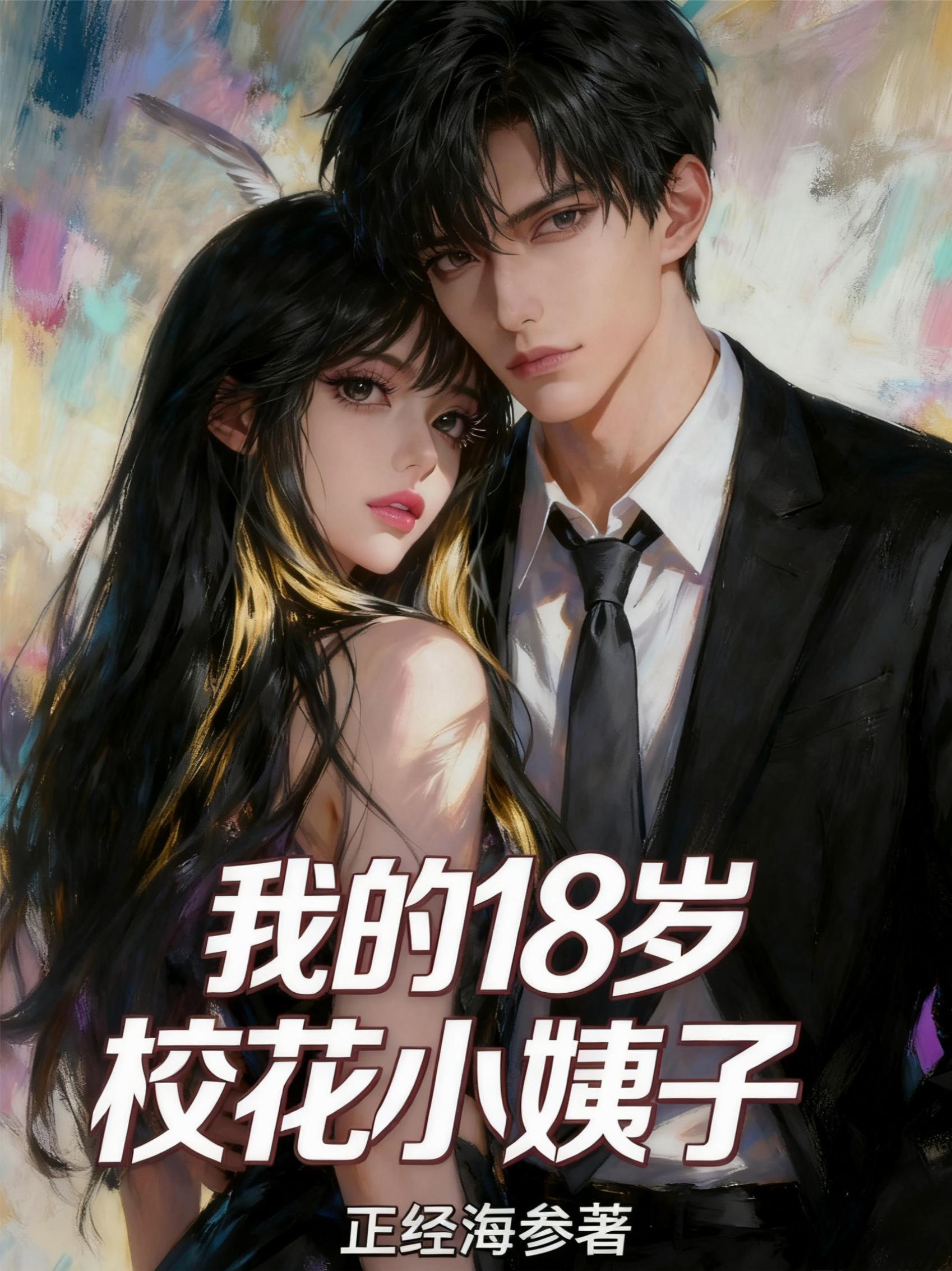 原神:万法仙尊我的规矩就是规矩封面
