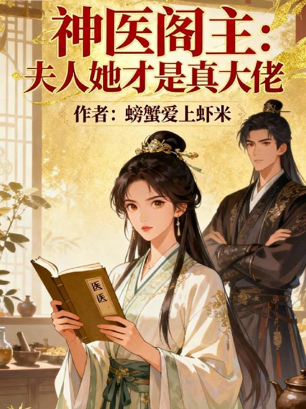 沈世子，您真是做男做女都精彩啊封面