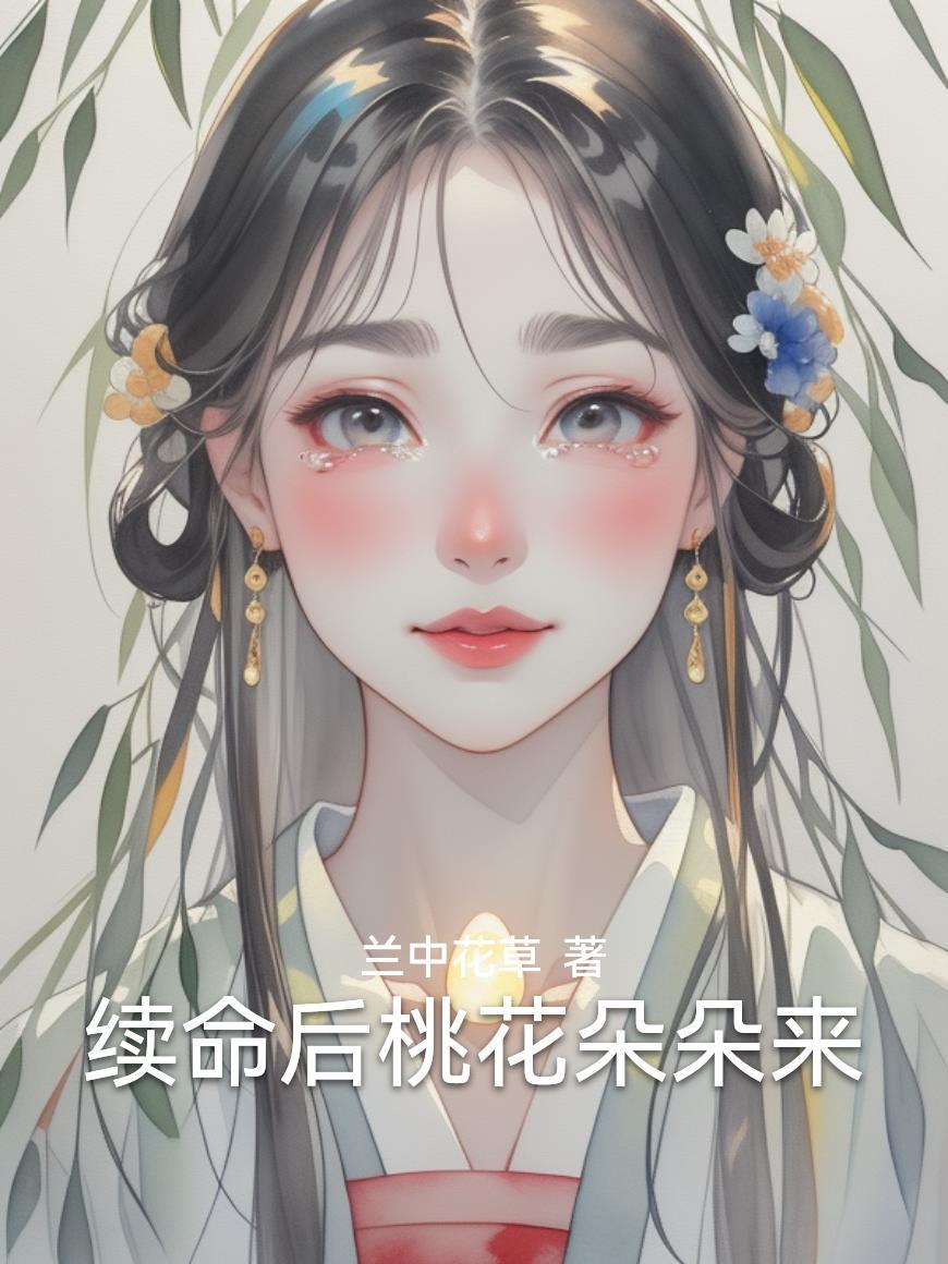 荒年全村啃树皮我带全家咔咔炫肉封面