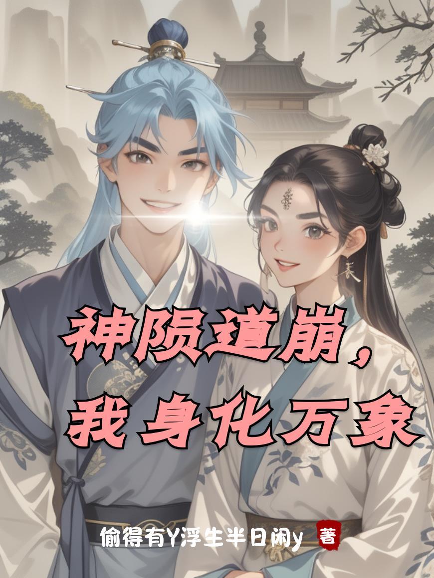 1秒涨10血,你说我最弱转职?封面