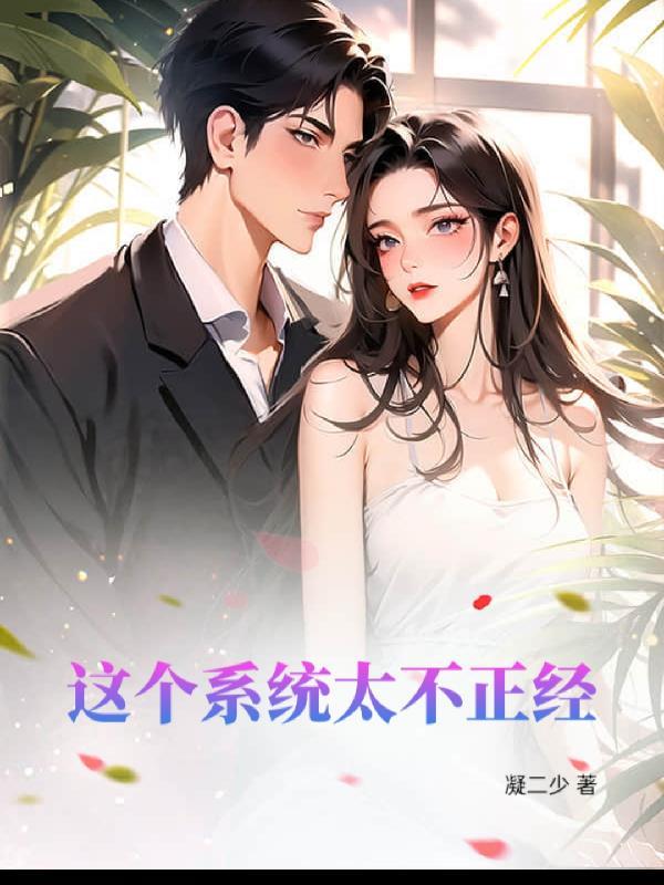 穿书后我成了天道公务员封面