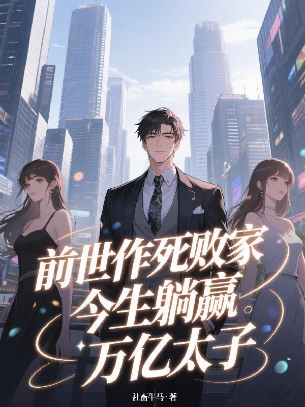 郡主娶娇夫，世子爷搬空了国公府封面