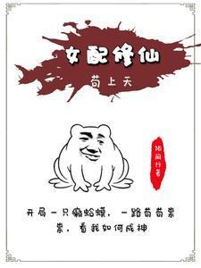 女配修仙苟上天封面