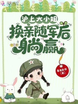 沪上大小姐,换亲随军后躺赢封面