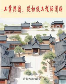 工业兴国,从初级工程师开始封面
