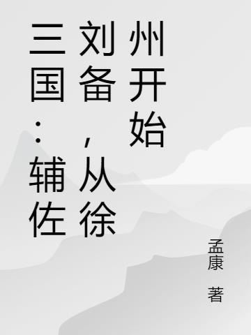 开局捉奸,傍上权臣好孕来封面