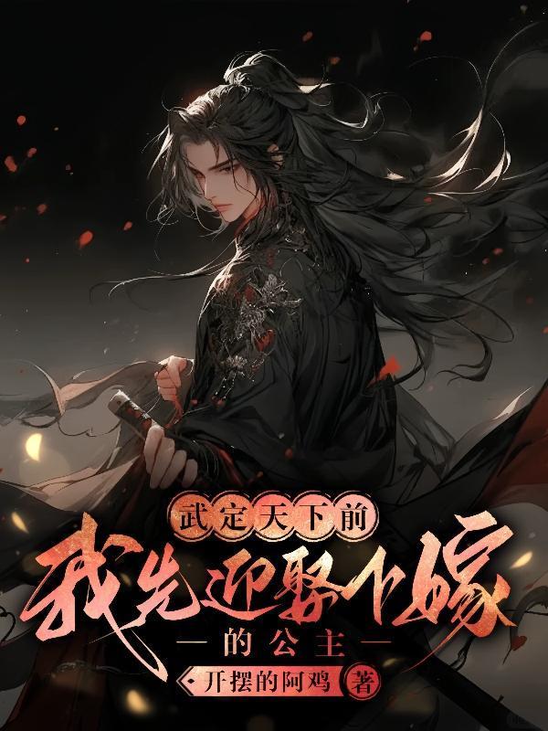 武定天下前，我先迎娶下嫁的公主封面