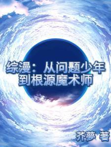 综漫：从问题少年到根源魔法师封面
