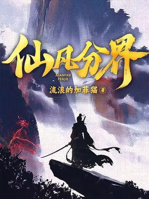 仙凡分界封面