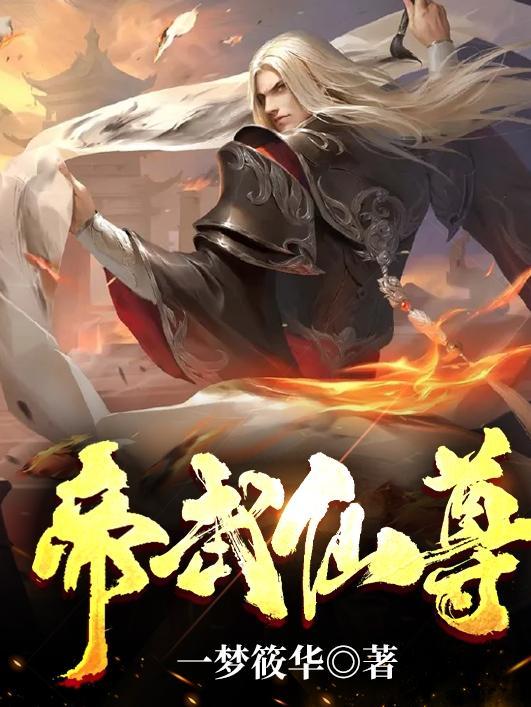 元末:落榜美术生,重建圣唐封面
