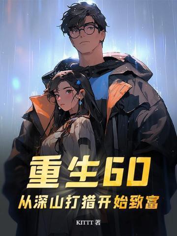 重生60：从深山打猎开始致富封面