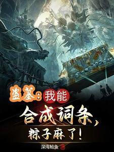 盗墓：合成词条，娶妻花灵！封面