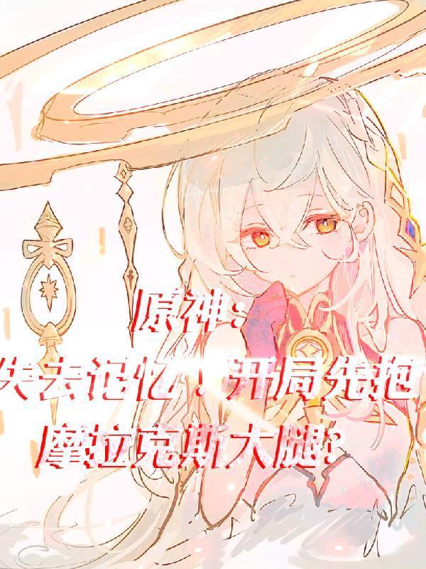 原神：失去记忆！开局先抱大腿？封面