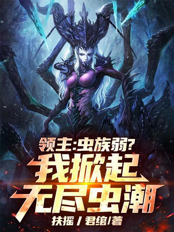 领主:虫族弱?我掀起无尽虫潮!封面