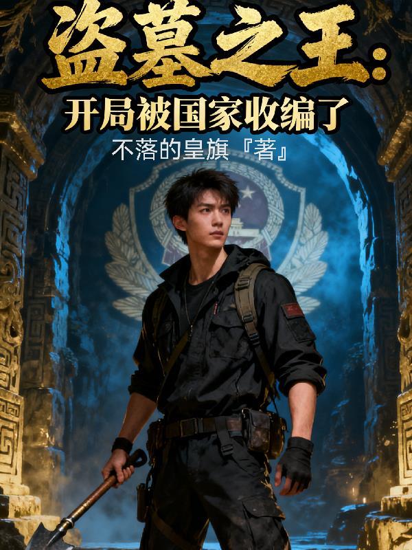 开局重生:我杀回神荒,再临绝巅封面