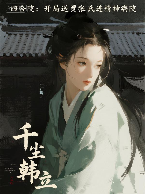 用命爱过你,现在我不要了封面